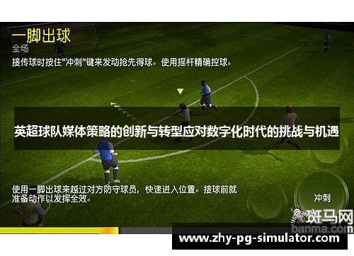 英超球队媒体策略的创新与转型应对数字化时代的挑战与机遇