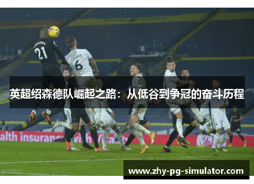 英超绍森德队崛起之路：从低谷到争冠的奋斗历程