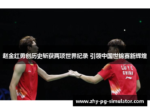 赵金红勇创历史斩获两项世界纪录 引领中国世锦赛新辉煌