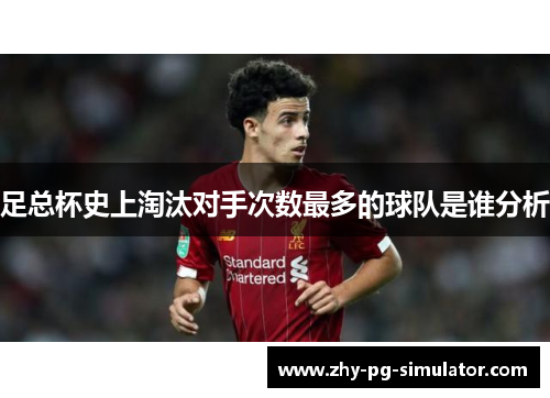 足总杯史上淘汰对手次数最多的球队是谁分析