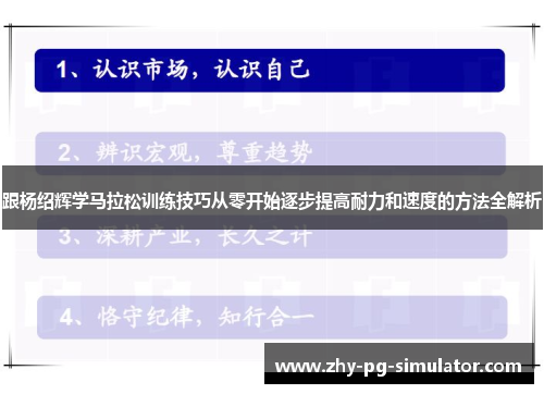 跟杨绍辉学马拉松训练技巧从零开始逐步提高耐力和速度的方法全解析