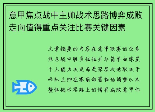 意甲焦点战中主帅战术思路博弈成败走向值得重点关注比赛关键因素