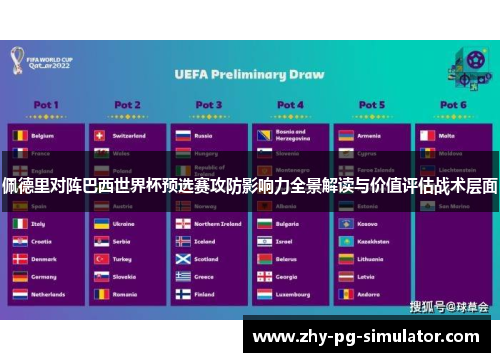 佩德里对阵巴西世界杯预选赛攻防影响力全景解读与价值评估战术层面