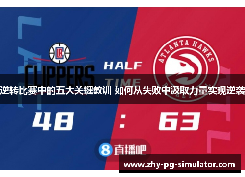 逆转比赛中的五大关键教训 如何从失败中汲取力量实现逆袭