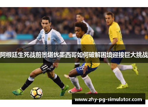 阿根廷生死战前景堪忧墨西哥如何破解困境迎接巨大挑战