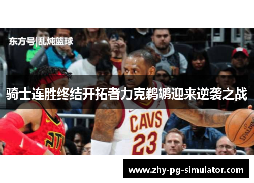 骑士连胜终结开拓者力克鹈鹕迎来逆袭之战