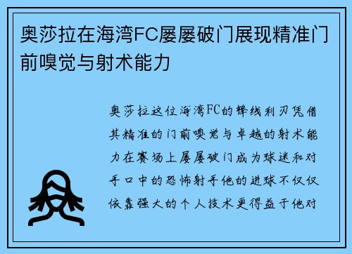 奥莎拉在海湾FC屡屡破门展现精准门前嗅觉与射术能力