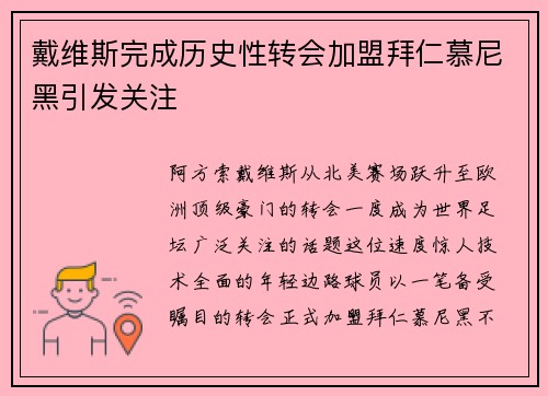 戴维斯完成历史性转会加盟拜仁慕尼黑引发关注