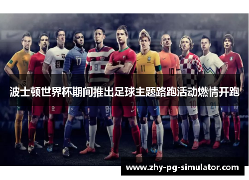 波士顿世界杯期间推出足球主题路跑活动燃情开跑