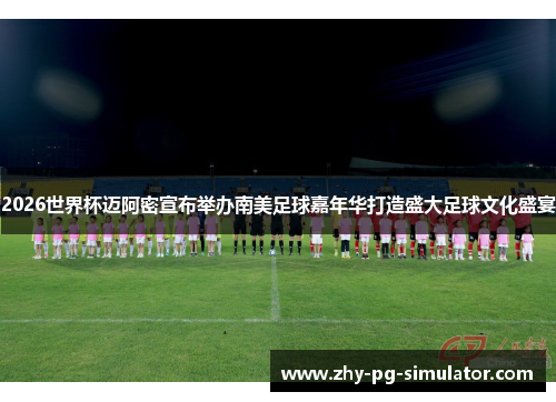 2026世界杯迈阿密宣布举办南美足球嘉年华打造盛大足球文化盛宴