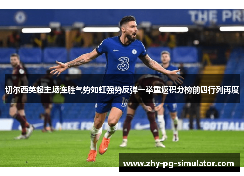 切尔西英超主场连胜气势如虹强势反弹一举重返积分榜前四行列再度