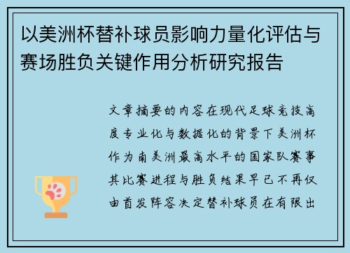 以美洲杯替补球员影响力量化评估与赛场胜负关键作用分析研究报告