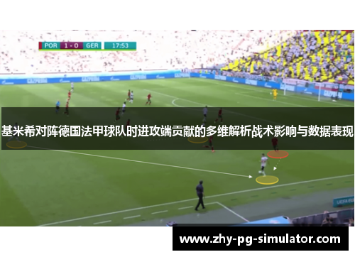 基米希对阵德国法甲球队时进攻端贡献的多维解析战术影响与数据表现