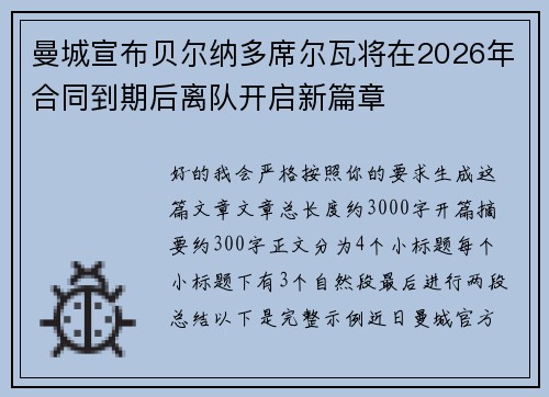 曼城宣布贝尔纳多席尔瓦将在2026年合同到期后离队开启新篇章