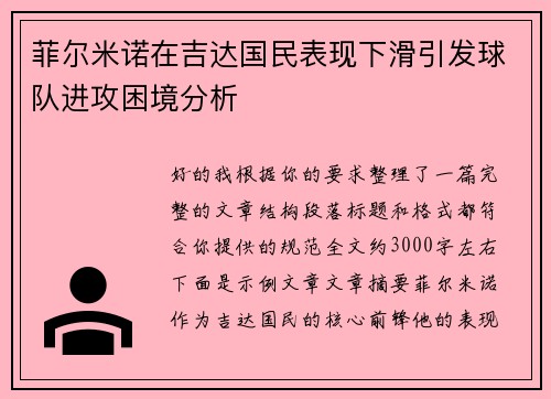 菲尔米诺在吉达国民表现下滑引发球队进攻困境分析 菲尔米诺在吉达国民表现下滑引发球队进攻困境分析