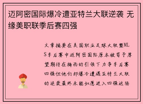迈阿密国际爆冷遭亚特兰大联逆袭 无缘美职联季后赛四强