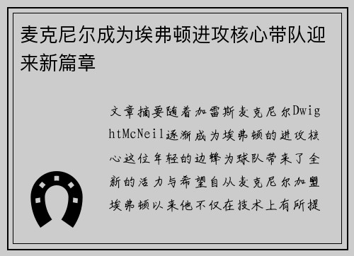 麦克尼尔成为埃弗顿进攻核心带队迎来新篇章