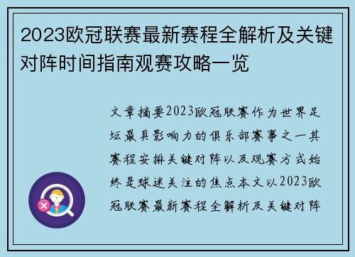2023欧冠联赛最新赛程全解析及关键对阵时间指南观赛攻略一览 2023欧冠联赛最新赛程全解析及关键对阵时间指南观赛攻略一览