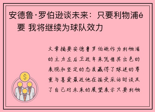 安德鲁·罗伯逊谈未来：只要利物浦需要 我将继续为球队效力