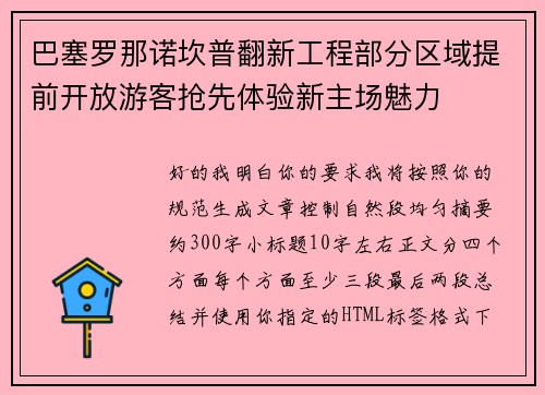 巴塞罗那诺坎普翻新工程部分区域提前开放游客抢先体验新主场魅力