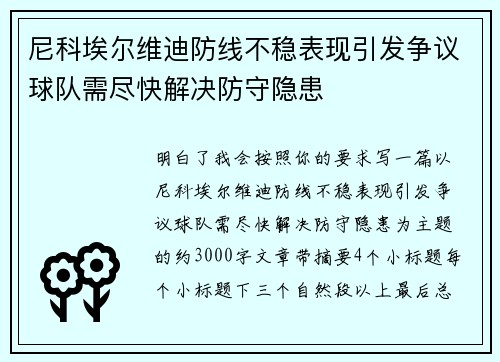 尼科埃尔维迪防线不稳表现引发争议球队需尽快解决防守隐患