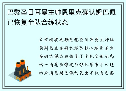 巴黎圣日耳曼主帅恩里克确认姆巴佩已恢复全队合练状态