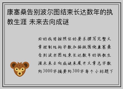 康塞桑告别波尔图结束长达数年的执教生涯 未来去向成谜