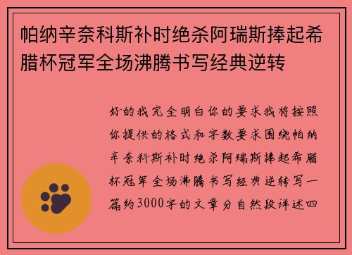 帕纳辛奈科斯补时绝杀阿瑞斯捧起希腊杯冠军全场沸腾书写经典逆转