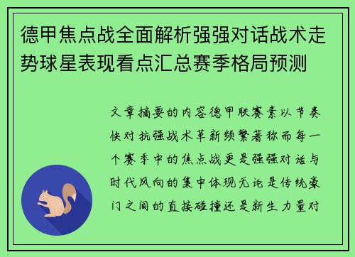 德甲焦点战全面解析强强对话战术走势球星表现看点汇总赛季格局预测