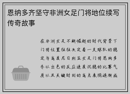 恩纳多齐坚守非洲女足门将地位续写传奇故事