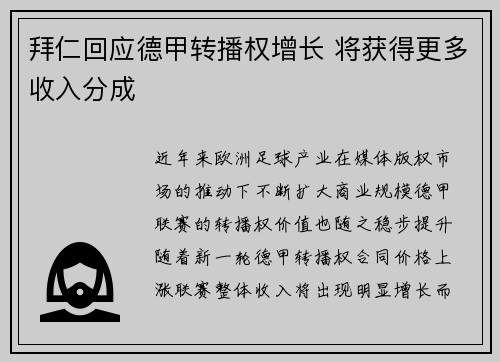 拜仁回应德甲转播权增长 将获得更多收入分成