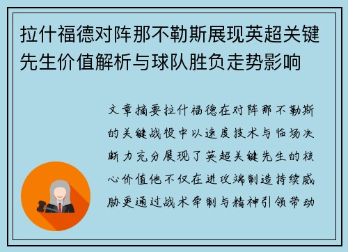 拉什福德对阵那不勒斯展现英超关键先生价值解析与球队胜负走势影响