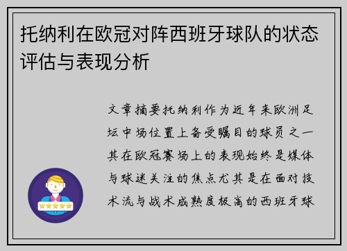 托纳利在欧冠对阵西班牙球队的状态评估与表现分析