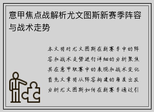 意甲焦点战解析尤文图斯新赛季阵容与战术走势