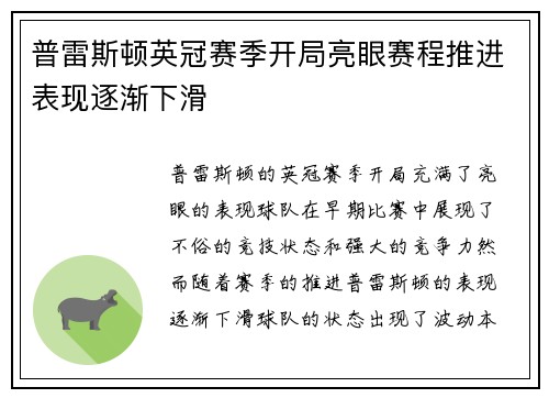 普雷斯顿英冠赛季开局亮眼赛程推进表现逐渐下滑