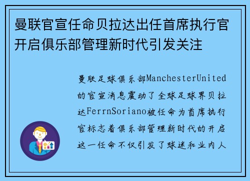 曼联官宣任命贝拉达出任首席执行官开启俱乐部管理新时代引发关注