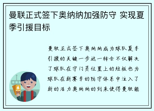 曼联正式签下奥纳纳加强防守 实现夏季引援目标