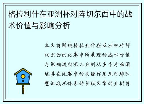 格拉利什在亚洲杯对阵切尔西中的战术价值与影响分析