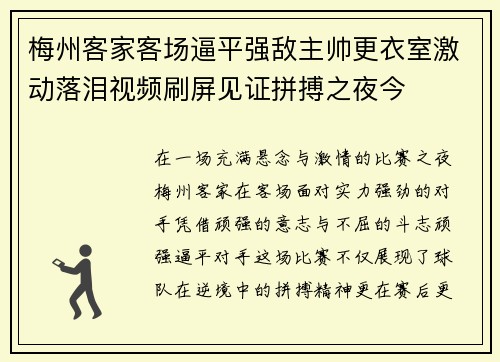 梅州客家客场逼平强敌主帅更衣室激动落泪视频刷屏见证拼搏之夜今