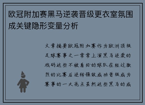 欧冠附加赛黑马逆袭晋级更衣室氛围成关键隐形变量分析