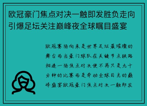 欧冠豪门焦点对决一触即发胜负走向引爆足坛关注巅峰夜全球瞩目盛宴