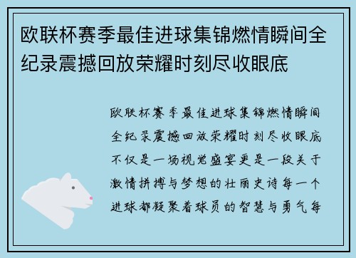 欧联杯赛季最佳进球集锦燃情瞬间全纪录震撼回放荣耀时刻尽收眼底