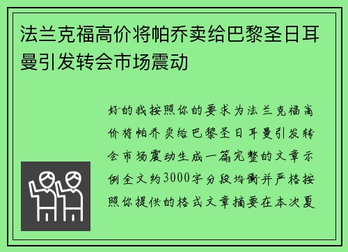 法兰克福高价将帕乔卖给巴黎圣日耳曼引发转会市场震动