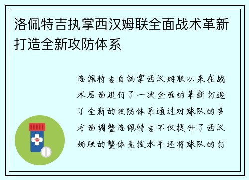 洛佩特吉执掌西汉姆联全面战术革新打造全新攻防体系