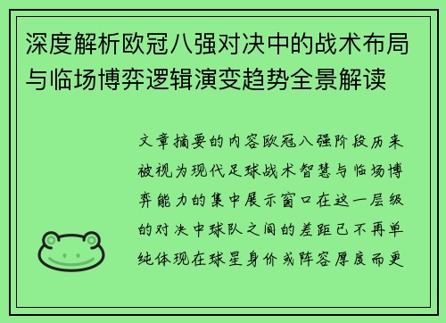 深度解析欧冠八强对决中的战术布局与临场博弈逻辑演变趋势全景解读
