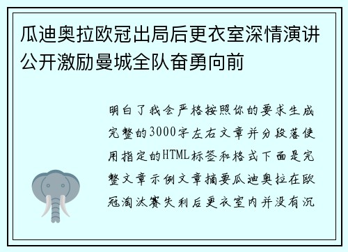 瓜迪奥拉欧冠出局后更衣室深情演讲公开激励曼城全队奋勇向前