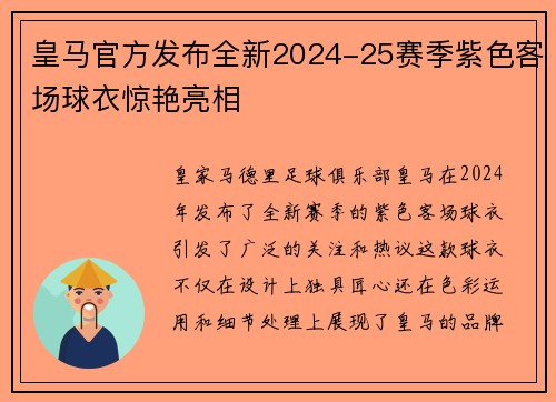 皇马官方发布全新2024-25赛季紫色客场球衣惊艳亮相