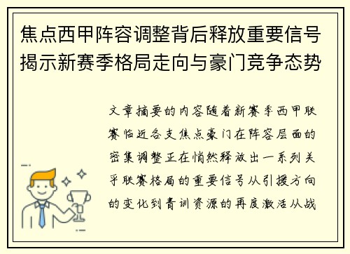 焦点西甲阵容调整背后释放重要信号揭示新赛季格局走向与豪门竞争态势