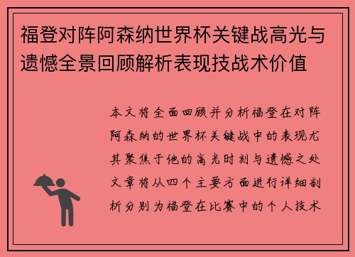 福登对阵阿森纳世界杯关键战高光与遗憾全景回顾解析表现技战术价值