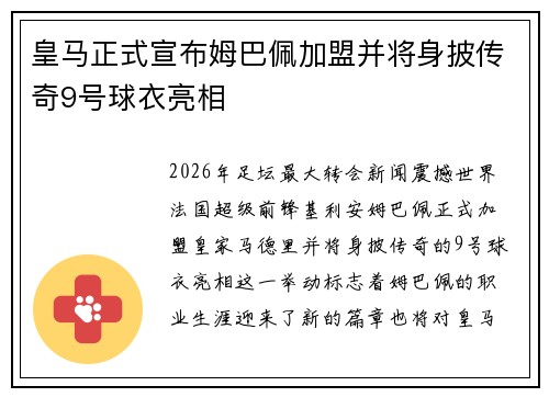 皇马正式宣布姆巴佩加盟并将身披传奇9号球衣亮相